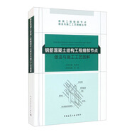 鋼筋混凝土結構工程細部節(jié)點做法與施工工藝圖解/建筑工程細部節(jié)點做法與施工工藝圖解叢書