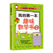 我的第一本趣味數(shù)學書2