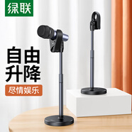 綠聯(lián)（UGREEN） 麥克風(fēng)支架 桌面話筒支架手機(jī)直播K歌麥克風(fēng)架 主播錄音設(shè)備可升降便攜支架 合金金屬桿支架