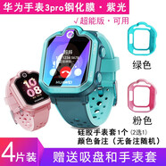 懿真 適用華為兒童電話(huà)手表3pro鋼化膜超能版貼膜防藍光護眼華為兒童手表3PRO保護套外殼鋼化貼膜 華為手表3Pro【紫光護眼 4片】+綠套
