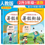 套裝2冊 小學(xué)暑假銜接二升三年級語文數(shù)學(xué)部編人教版 實驗班學(xué)霸提優(yōu)訓(xùn)練復(fù)習(xí)+銜接+預(yù)習(xí)2升3銜接教材 暑假作業(yè)一本通 樂學(xué)熊