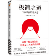 極簡之道：日本平面設(shè)計(jì)美學(xué)（去掉一切無效信息，這就是日式極簡的奧秘！一本書說透日式極簡）