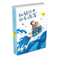 玩轉繪本創(chuàng  )意讀寫(xiě)