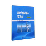 復(fù)合材料實(shí)驗(yàn)/應(yīng)用型材料科學(xué)與工程專業(yè)規(guī)劃教材