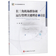 長(cháng)三角機場(chǎng)群協(xié)調運行管理關(guān)鍵理論與方法/現代交通運輸管理研究書(shū)系