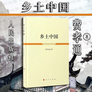 正版精裝 鄉(xiāng)土中國 費(fèi)孝通 人民出版社 中國基層農(nóng)村鄉(xiāng)村社會(huì)治理結(jié)構(gòu)歷史 中國基層社會(huì)主要特征概述分析 禮治秩序