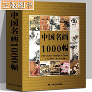 【多規(guī)格】最美中國(guó)畫(huà)100幅+人物畫(huà)100幅+花鳥(niǎo)畫(huà)100幅+山水畫(huà)100幅+最美西方繪畫(huà)100幅+中國(guó)名畫(huà)1000幅 中國(guó)名畫(huà)1000幅 李永強(qiáng)