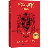 哈利波特與魔法石（20周年學院紀念版:格蘭芬多，完整復制英國版工藝，增加大量全新精彩內(nèi)容） 課外閱讀 暑期閱讀 課外書