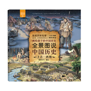 全景圖說中國歷史：上古—西周（平裝）