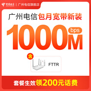 中國電信 廣州電信新裝寬帶 包月套餐300M-1000M在線辦理云寬帶 家庭小區(qū) 1000M 199元/月FTTR