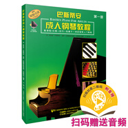巴斯蒂安成人鋼琴教程第一冊(cè) 掃碼贈(zèng)送配套音頻 原版引進(jìn)成人鋼琴教程  