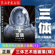 【劉慈欣經(jīng)典科幻小說(shuō)自選】三體1-2-3  同名動(dòng)電影畫原著書 超新星紀(jì)元/流浪地球/夢(mèng)之海/球狀閃電 三體藝術(shù)插畫集(精)