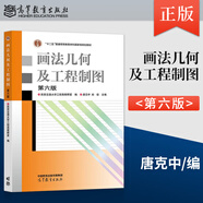 西安交大 畫法幾何及工程制圖 唐克中 教材+習(xí)題集 第六版第6版 鄭鎂 許睦旬 高等教育出版社 計(jì)算機(jī)繪圖機(jī)械制圖機(jī)械類大一教材書 畫法幾何及工程制圖(第6版)