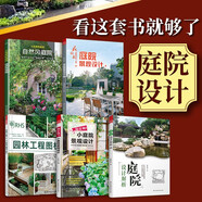 【鳳凰空間】（全五冊）超實用小庭院景觀設計+花園集+自然風小庭院+園林工程圖析+庭院設計解析 庭院景觀設計書籍 景觀藝術作品集 私家花園別墅庭院設計書籍 園林工程案例合集 裝修設計效果圖大全 書 庭院