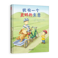 我有一個(gè)更好的主意 自我意識和創(chuàng  )造力的開(kāi)始 親子共讀3-6歲（啟發(fā)出品）