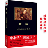 黑皮系列課外閱讀：童年（《讀者文摘》讀者投票，精選為十部經(jīng)典長(zhǎng)篇名著之一）初中閱讀