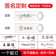 芯晶彩 USB3.0U盤(pán) 高速電腦優(yōu)盤(pán)小容量防水辦公小巧迷你車(chē)載系統音樂(lè )音響個(gè)性刻字定制LOGO招標投標用 USB3.0書(shū)法字體簽名定制 64GB