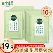 相宜本草面膜 沁潤生水補水保濕提亮面膜水潤保濕緩解肌膚干燥學(xué)生護膚品 10片