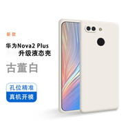 潮尚美 華為nova2plus手機殼BAC一AL00新款aloo硅膠nove套novo男nava女n 華為Nova2 Plus【古董白】單殼