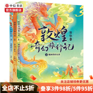 【包郵自選】故宮怪獸談系列 7-12歲常怡敦煌奇幻旅行記 故宮里的大怪獸作者打造的姐妹篇 中國版的哈利波特 帶你再度開啟奇幻冒險 中信書店 敦煌奇幻旅行記（全3冊）