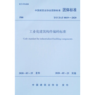 工業(yè)化建筑構(gòu)件編碼標準 T/CCIAT 0019-2020