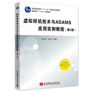虛擬樣機(jī)技術(shù)與ADAMS應(yīng)用實例教程（第2版）
