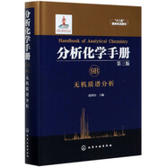 分析化學手冊（第三版）：9B.無機質(zhì)譜分析（精裝）