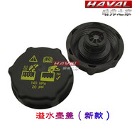 千馳嘉哈弗H9H7VV6VV7水箱加注口副水壺小蓋溢水壺蓋水蓋防凍液加水蓋 新款壺蓋