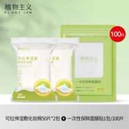 植物主義面膜紙保鮮膜面膜貼一次性敷臉紙塑料透明薄膜臉部保濕美容院套裝 濕敷化妝棉2包+面膜貼100片