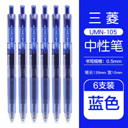 uni三菱（Uni）UMN-105中性筆按動(dòng)式signo簽字筆辦公水筆學(xué)生考試用筆 藍色6支裝