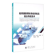 船用捷聯(lián)慣性導(dǎo)航系統(tǒng)及組合導(dǎo)航技術(shù)