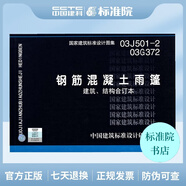 正版國標(biāo)圖集03J501-2、03G372 鋼筋混凝土雨篷（建筑、結(jié)構(gòu)合訂本）
