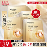 美膚寶（MEIFUBAO）補(bǔ)水保濕面膜貼膠原蛋白面膜女玻尿酸面膜 六勝肽補(bǔ)水面膜（到手20片）