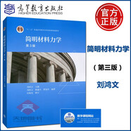 現貨包郵 簡(jiǎn)明材料力學(xué) 第3版 第三版 劉鴻文 高等教育出版社 配套劉鴻文材料力學(xué)實(shí)驗使用