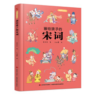 畫給孩子的宋詞：精裝彩繪本（60首經(jīng)典古詩詞，提升孩子的詩詞鑒賞能力， 讓語文從此變簡單?。?
                                         title=