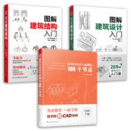 建筑構(gòu)造設(shè)計(jì)必知的100個(gè)節(jié)點(diǎn)+圖解建筑結(jié)構(gòu)入門+圖解建筑設(shè)計(jì)入門（套裝3冊(cè)）建筑圖冊(cè)零基礎(chǔ)入門