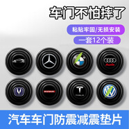 達珀德 汽車車門減震墊片隔音防震墊加厚止震緩沖膠墊改裝靜音貼通用防護防撞異響保護墊貼片 車標款【黑色】-拍下留言車型（無備注默認發(fā)跑車款） 升級加厚款 12個裝