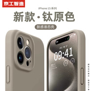 京工智造【膚感真液態(tài)】適用蘋果15手機殼iPhone15promax全包防摔液態(tài)硅膠plus外殼簡約超薄男款女 蘋果15【鈦原色】贈鋼化膜 液態(tài)肌膚手感丨內(nèi)底邊框植絨