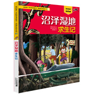 我的第一本科學(xué)漫畫書·絕境生存系列41 沼澤濕地求生記