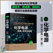 化學(xué)電源——原理、技術(shù)與應用（第二版）