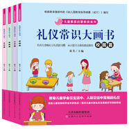 兒童素質(zhì)啟蒙教育系列（套裝4冊注音版）禮儀常識大畫書：校園篇+公共篇+家庭篇+交往篇 寶寶健康成長安全知識[0-6歲]上書香節(jié)閱讀節(jié) 