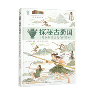 探秘古蜀國 兒童歷史文化百科繪本