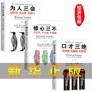 正版3冊 口才三絕+修心三不+為人三會管人三絕 演講與口才高情商聊天術(shù)關(guān)鍵對話社交說話技巧圖書書籍