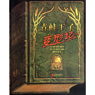 青蛙王子變形記(精)