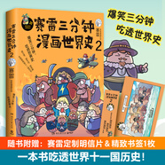 賽雷三分鐘漫畫世界史2