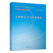 大數(shù)據(jù)安全與隱私保護(hù)（信息安全理論與技術(shù)系列叢書(shū)）