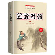 笠翁對韻 全本 中華經(jīng)典兒童啟蒙 注音+注釋+典故 每日誦讀十分鐘打好國學基本功（近30萬讀者熱評）