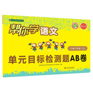 幫你學(xué)語文單元目標(biāo)檢測題AB卷（小學(xué)六年級上）R版