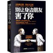 【正版授權(quán)】 別讓身邊的朋友害了你 不怕真敵人就怕假朋友 人際關(guān)系交往心理學(xué)說(shuō)話溝通的藝術(shù)技巧為人處世口才與交際勵(lì)志書籍 別讓身邊的朋友害了你