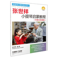 張世祥小提琴啟蒙教程·中英文雙語版